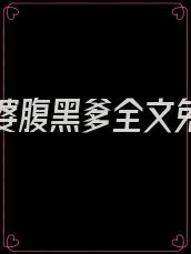 契约老婆腹黑爹全文免费完结