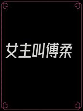 女主叫傅柔