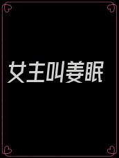 女主叫姜眠