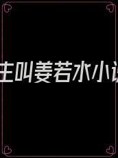 女主叫姜若水小说