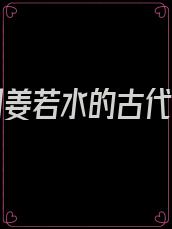 女主叫姜若水的古代小说
