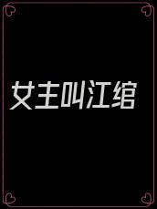 女主叫江绾