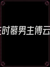 女主时慕男主傅云深
