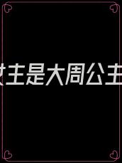 女主是大周公主