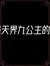 女主是天界九公主的小说