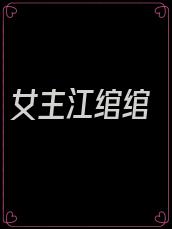 女主江绾绾