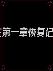 女主第一章恢复记忆