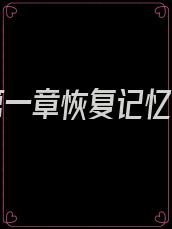 女主第一章恢复记忆小说