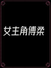 女主角傅柔