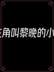 女主角叫黎晚的小说