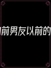 女友和前男友以前的视频
