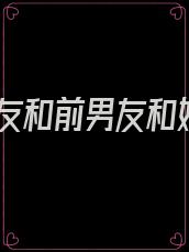 女友和前男友和好