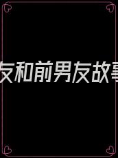 女友和前男友故事