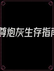 女尊炮灰生存指南