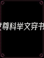 女尊科举文穿书