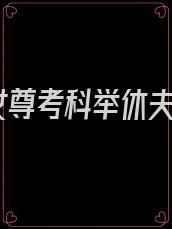 女尊考科举休夫