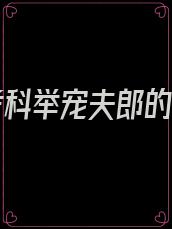 女尊考科举宠夫郎的小说