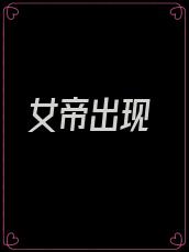 女帝出现