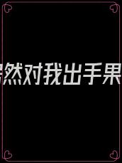 女帝居然对我出手果断反