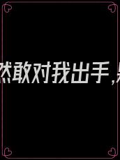 女帝居然敢对我出手,果断反