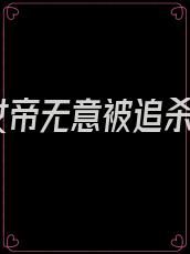 女帝无意被追杀