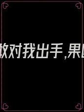 女帝竟敢对我出手,果断反