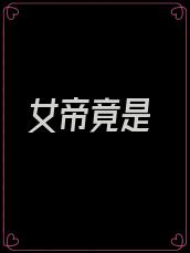 女帝竟是