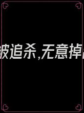 女帝被追杀,无意掉出
