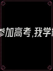 女朋友参加高考,我学霸的身份被曝光了