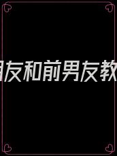 女朋友和前男友教室