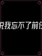 女朋友说我忘不了前任怎么会