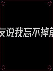 女朋友说我忘不掉前任