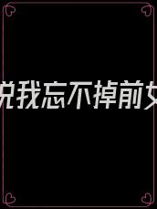 女朋友说我忘不掉前女友怎么回答