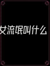 女流氓叫什么