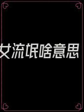 女流氓啥意思