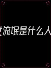 女流氓是什么人