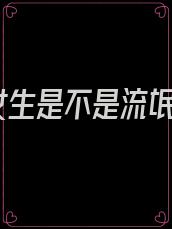 女生是不是流氓