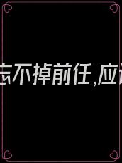 女生说忘不掉前任,应该怎么回复