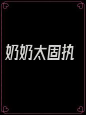 奶奶太固执