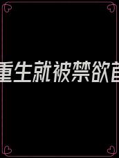 她刚重生就被禁欲首长