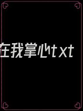 她在我掌心txt
