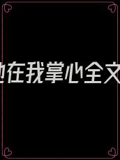她在我掌心全文