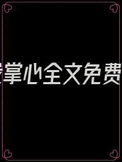 她在我掌心全文免费阅读