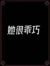 她很乖巧