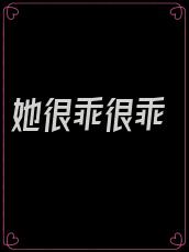 她很乖很乖
