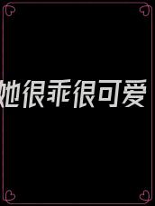 她很乖很可爱