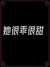 她很乖很甜