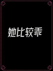 她比较乖