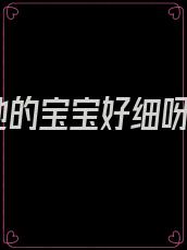 她的宝宝好细呀