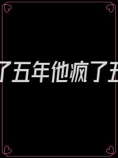 她离开了五年他疯了五年直到她带着六个孩子出现在机场